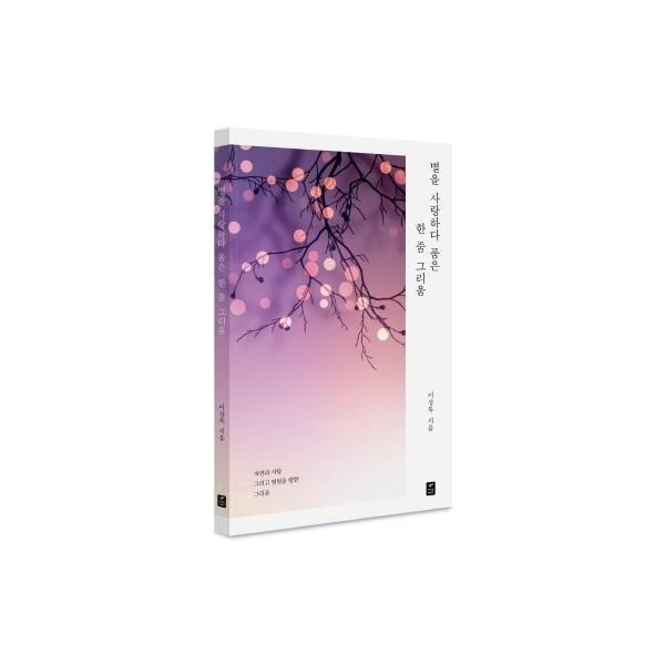 따스한이야기 [피오르드] 별을 사랑하다 품은 한 줌 그리움 : 자연과 사람 그리고 영원을 향한 그리움