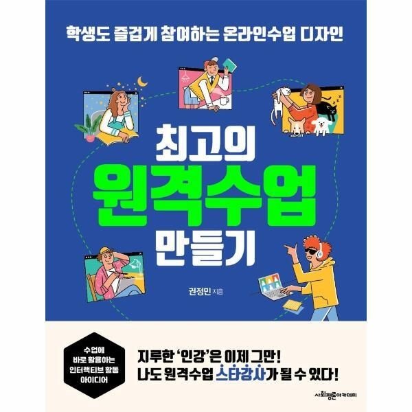 [사회평론아카데미(주)][피오르드] 최고의 원격수업 만들기 : 학생도 즐겁게 참여하는 온라인수업 디자인
