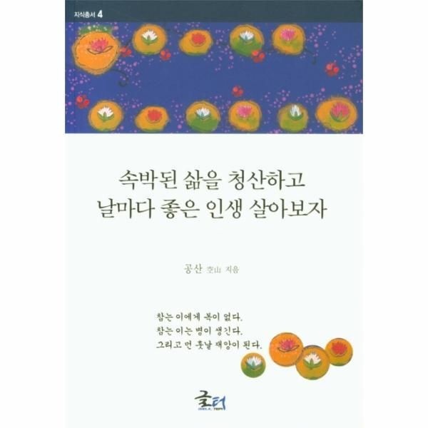[도서출판문현][피오르드] 속박된 삶을 청산하고 날마다 좋은 인생 살아보자