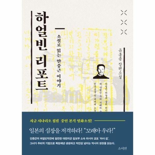 소이연(시간여행) [피오르드] 하얼빈 리포트 : 소설로 읽는 안중근 이야기