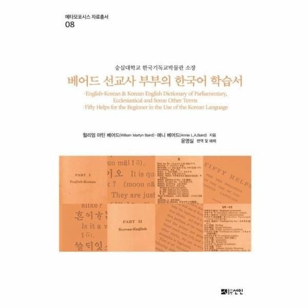 [피오르드] 베어드 선교사 부부의 한국어 학습서  : 숭실대학교 한국기독교박물관 소장