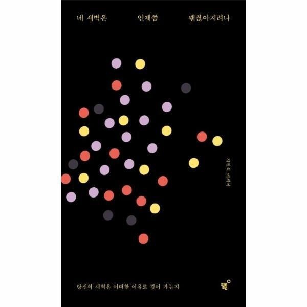 필름(Feelm) [피오르드] 네 새벽은 언제쯤 괜찮아지려나  (리커버 개정증보판)