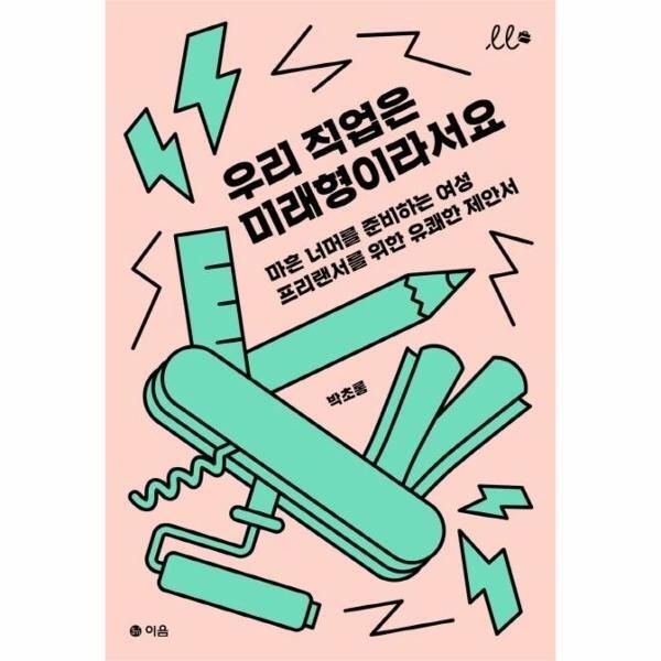 [이음][피오르드] 우리 직업은 미래형이라서요 : 마흔 너머를 준비하는 여성 프리랜서를 위한 유쾌한 제안서