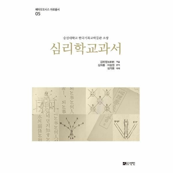 [피오르드] 심리학교과서 : 숭실대학교 한국기독교박물관 소장 - 메타모포시스 자료총서 5 (양장)
