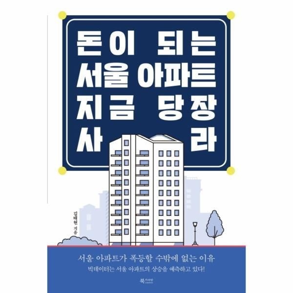 [북카라반][피오르드] 돈이 되는 서울 아파트, 지금 당장 사라 : 서울 아파트가 폭등할 수밖에 없는 이유