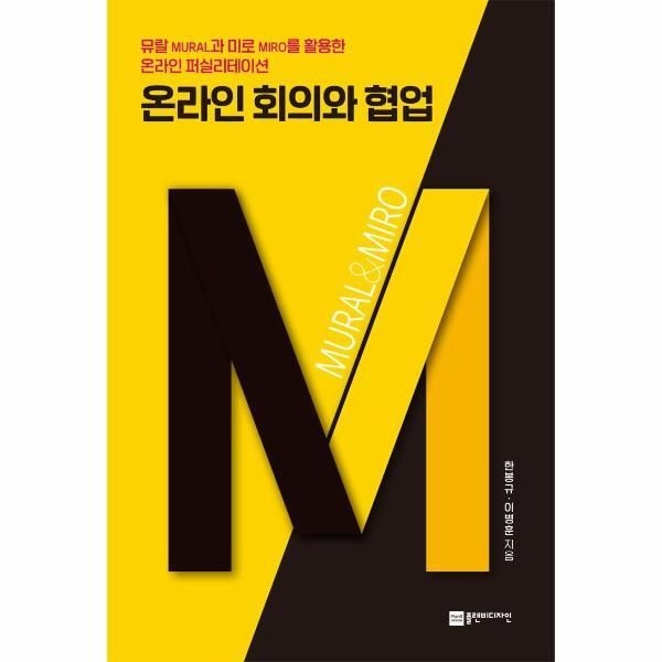 플랜비디자인 [피오르드] 온라인 회의와 협업 : 뮤랄과 미로를 활용한 온라인 퍼실리테이션