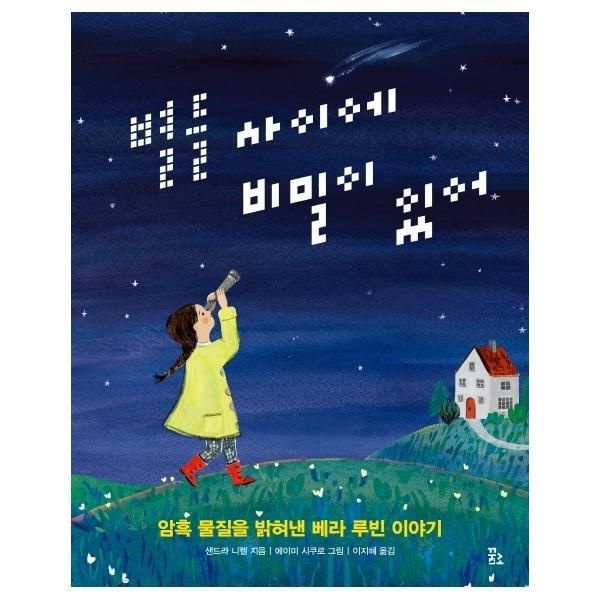 꿈꾸는섬 [피오르드] 별들 사이에 비밀이 있어 : 암흑 물질을 밝혀낸 베라 루빈 이야기 (양장)