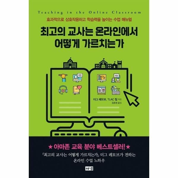 [해냄][피오르드] 최고의 교사는 온라인에서 어떻게 가르치는가 : 효과적으로 상호작용하고 학습력을 높이는 수업 매