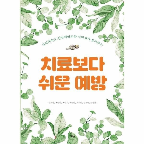 [피오르드] 치료보다 쉬운 예방 : 경희대학교 한방예방의학 석박사가 들려주는