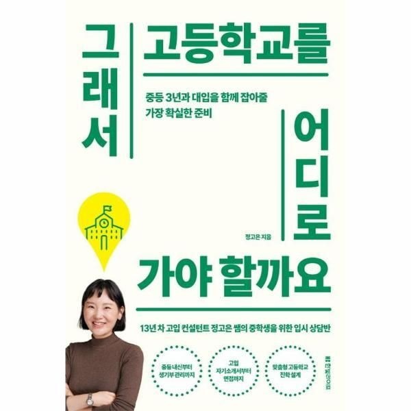 [한빛라이프][피오르드] 그래서 고등학교를 어디로 가야 할까요 : 중등 3년과 대입을 함께 잡아줄 가장 확실한 준비
