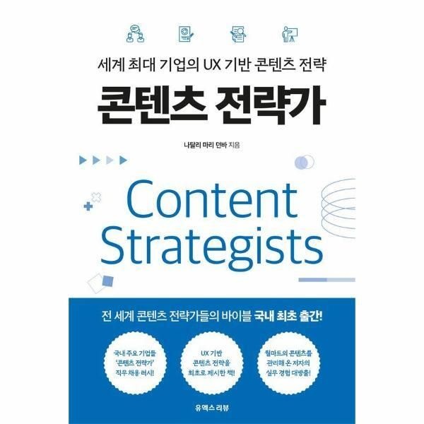 유엑스리뷰 [피오르드] 콘텐츠 전략가 : 세계 최대 기업의 UX 기반 콘텐츠 전략