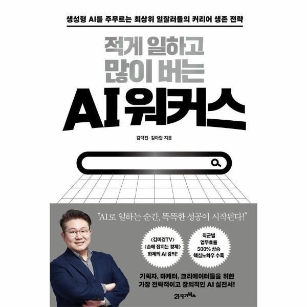 21세기북스 [피오르드] 적게 일하고 많이 버는 AI 워커스 : 생성형 AI를 주무르는 최상위 일잘러들의 커리어 생존 전략