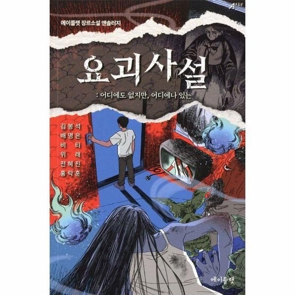 [피오르드] 요괴사설 : 어디에도 없지만, 어디에나 있는 - 에이플랫 장르소설 앤솔러지