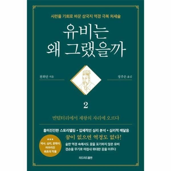 [피오르드] 유비는 왜 그랬을까 2 : 빈털털이에서 제왕의 자리에 오르다