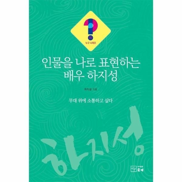 [솟대(연인M][피오르드] 인물을 나로 표현하는 배우 하지성 : 무대 위에 소통하고 싶다 - 누구! 시리즈 30