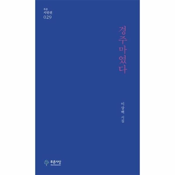 [도서출판푸른사상사][피오르드] 경주마였다 - 푸른시인선 29