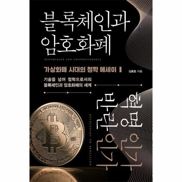 [책과나무][피오르드] 블록체인과 암호화폐 혁명인가 반란인가 : 가상화폐 시대의 철학 에세이