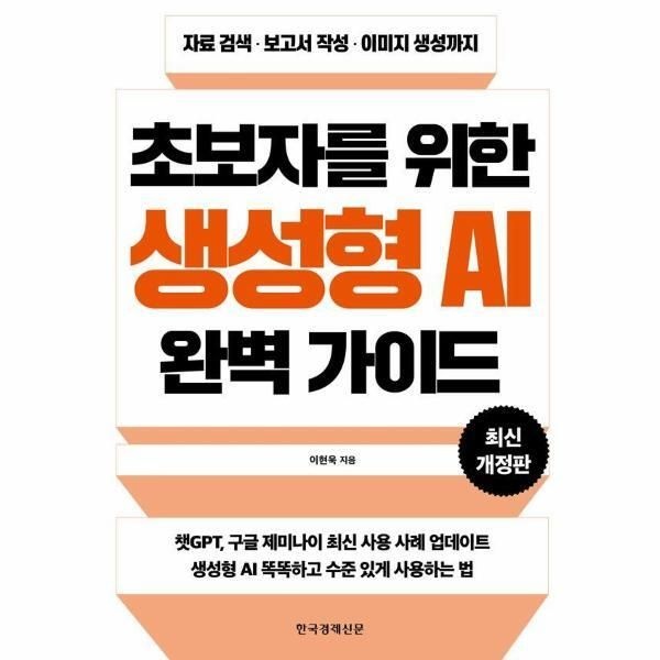 한국경제신문 [피오르드] 초보자를 위한 생성형 AI 완벽 가이드 : 자료 검색·보고서 작성·이미지 생성까지