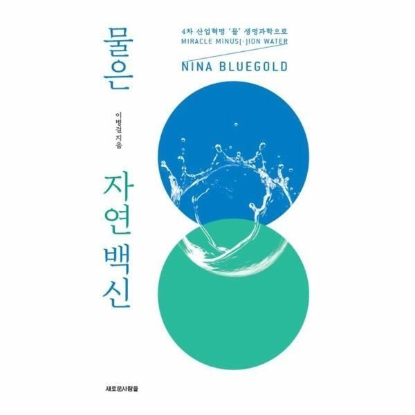 [피오르드] 물은 자연 백신 : 4차 산업혁명 ‘물’ 생명과학으로 NINA BLUEGOLD