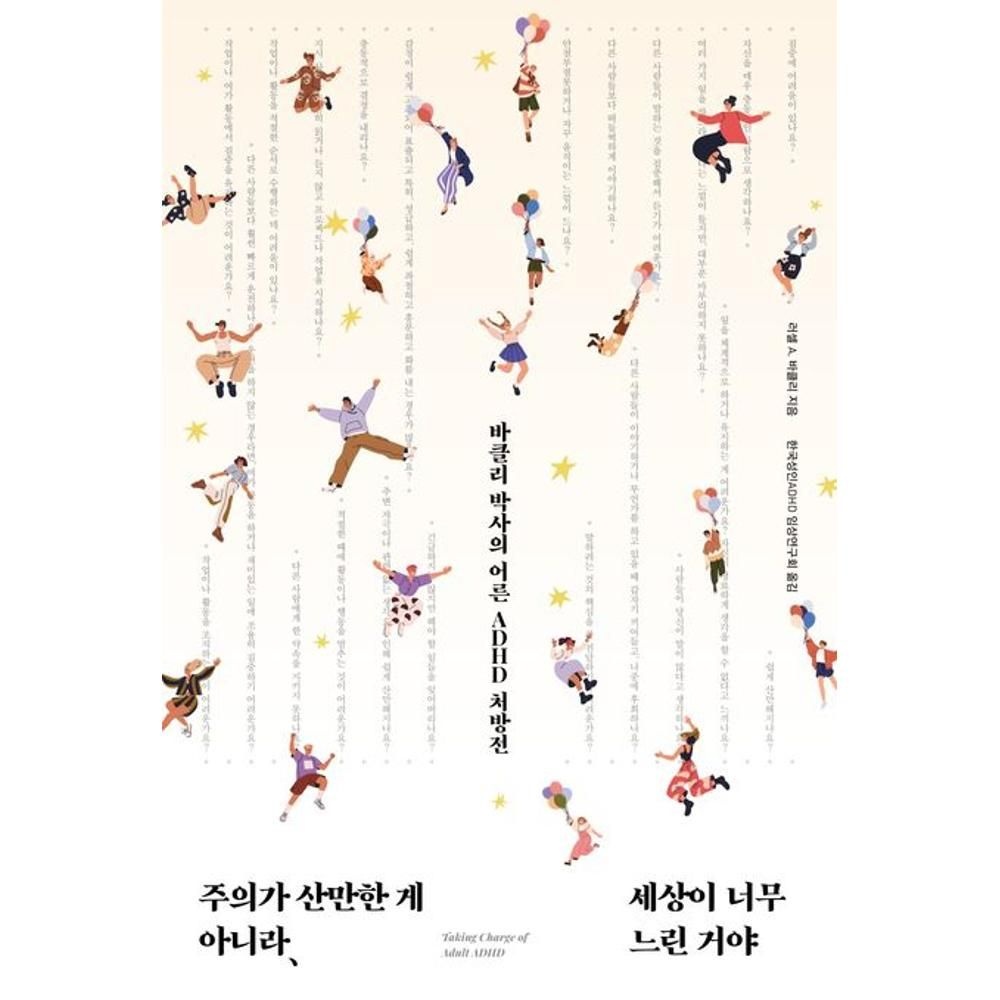 주의가 산만한 게 아니라 세상이 너무 느린 거야 - 바클리 박사의 어른 ADHD 처방전 러셀 A. 바클리 (566276)