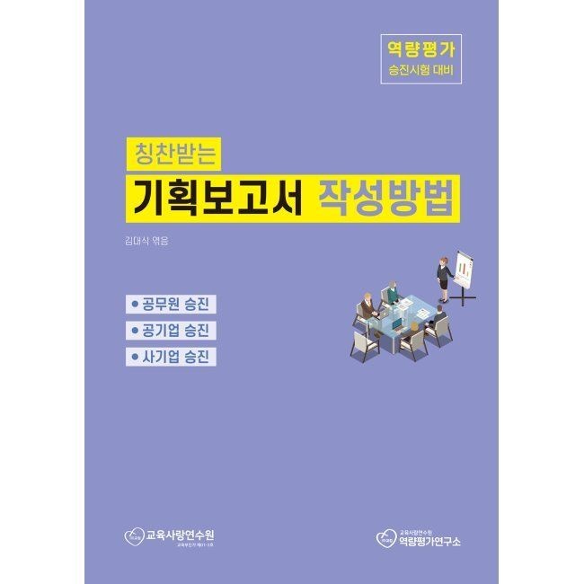 [오늘출발] 칭찬받는 기획보고서 작성방법 - 역량평가 승진시험 대비 / 김대식스콜레(2411261)