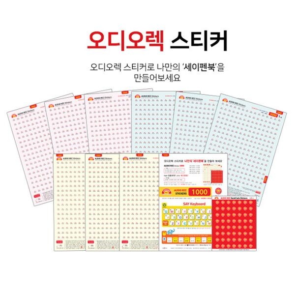 [세이펜] 오디오렉 스티커 / 송카드만들기 교재만들기