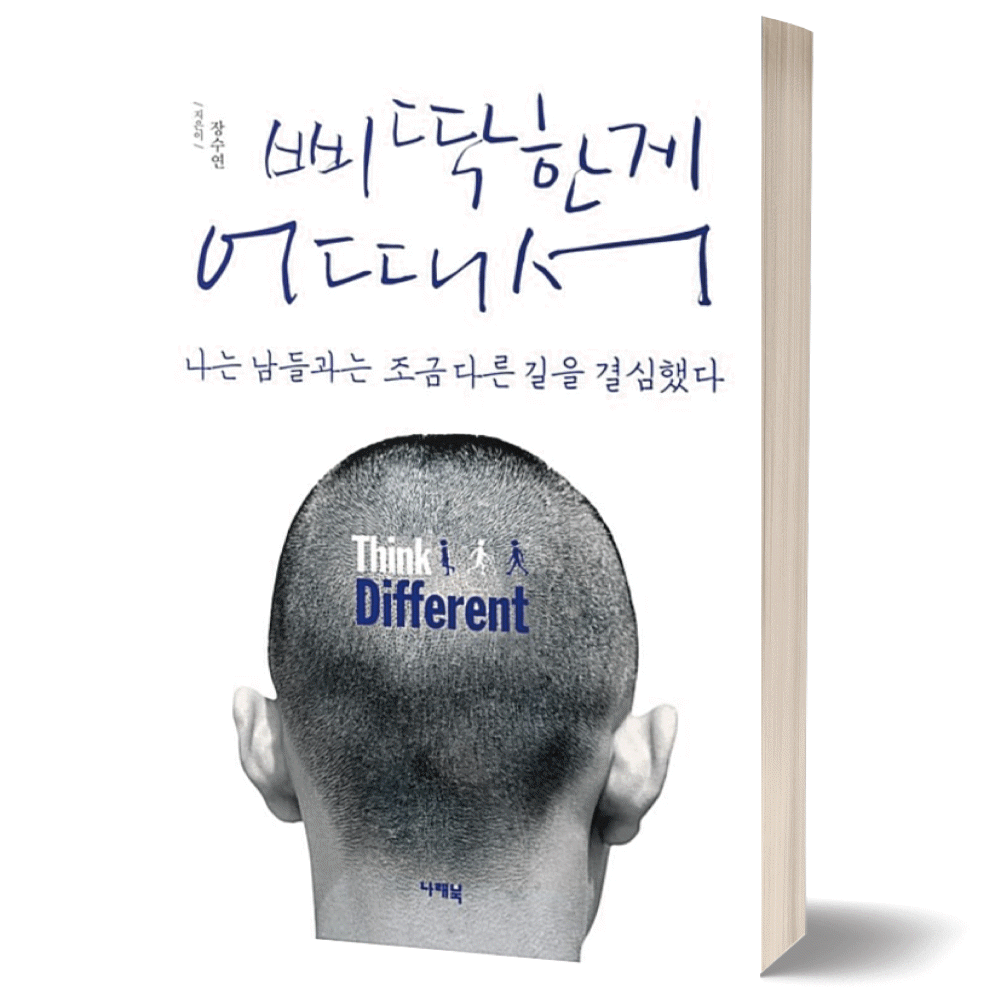 삐딱한게 어때서 (나는 남들과는 조금 다른 길을 결심했다) 나래북장수연(2385896)