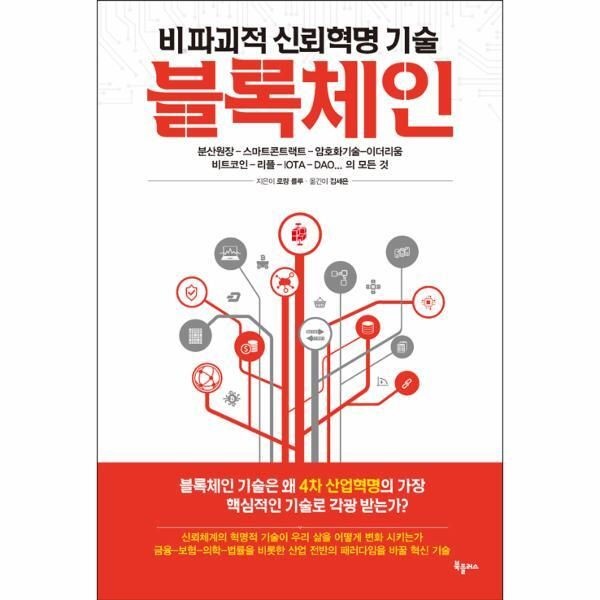 [북플러스(학원사)][피오르드] 비파괴적 신뢰혁명 기술 블록체인