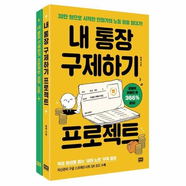 [피오르드] 내 통장 구제하기 프로젝트 : 30만 원으로 시작한 만화가의 노동 탈출 일대기
