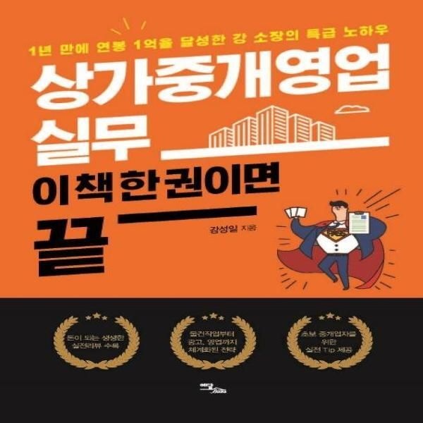 [이담북스][피오르드] 상가중개영업 실무, 이 책 한 권이면 끝 - 1년 만에 연봉 1억을 달성한 강 소장의 특급 노하우