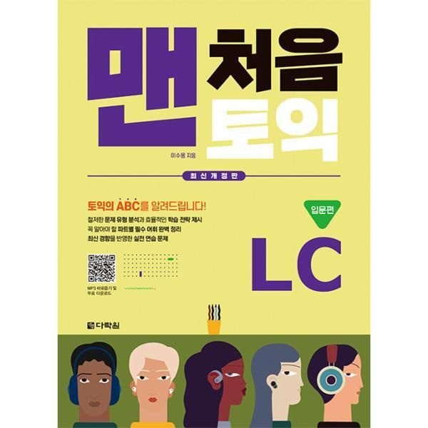 [다락원(주)][피오르드] 맨처음 토익 LC 입문편 : 본책   해설집   MP3 파일 무료 다운로드 (최신개정판)