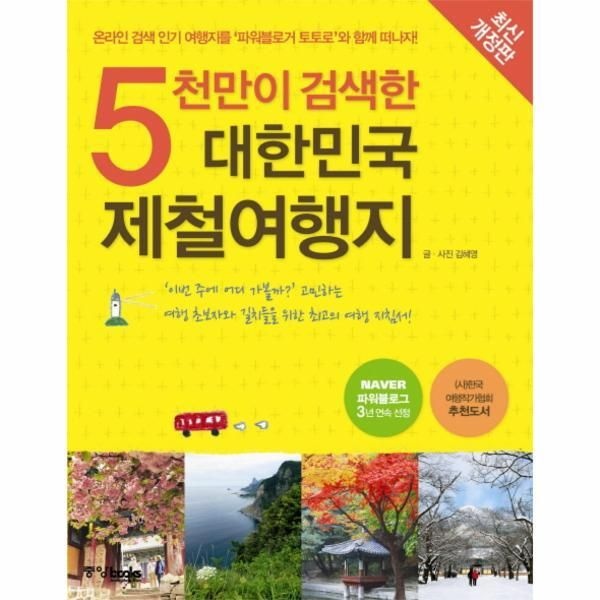 중앙BOOKS [피오르드] 5천만이 검색한 대한민국 제철여행지