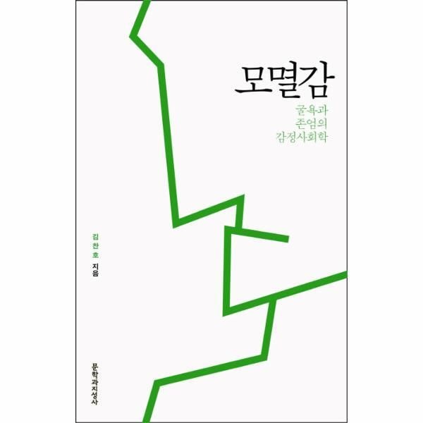 [문학과지성사][피오르드] 모멸감 굴욕과 존엄의 감정사회학