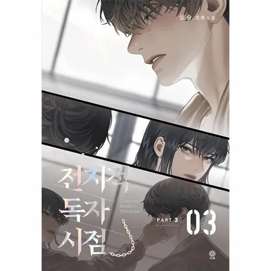 [피오르드] 전지적 독자 시점 PART 3 - 03 - 싱숑 장편소설