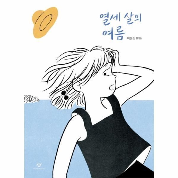 [창비(주)][피오르드] 열세 살의 여름 (이윤희 만화)