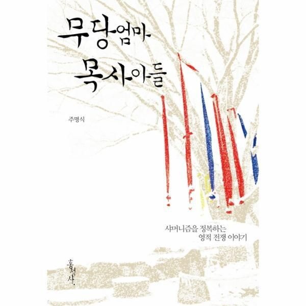 [피오르드] 무당 엄마 목사 아들 샤머니즘을 정복하는 영적 전쟁 이야기