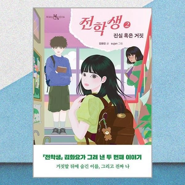 전학생 2 김화요 진실 거짓 책 이지북(2382405)