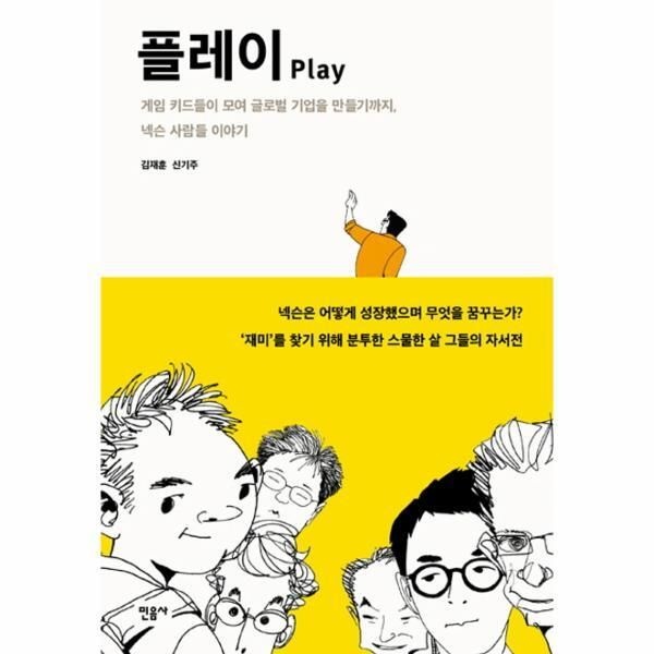 민음사 [피오르드] 플레이(Play) 게임 키드들이 모여 글로벌 기업을 만들기까지 넥슨 사람들 이야기
