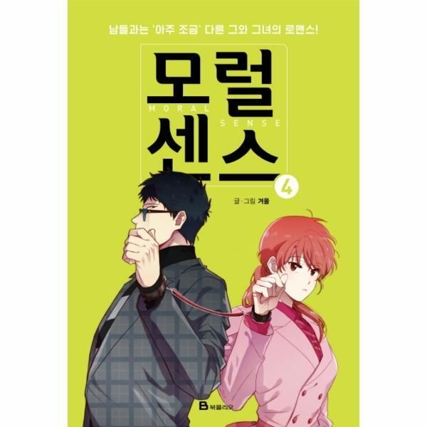 [피오르드] 모럴센스. 4 남들과는 아주 조금 다른 그와 그녀의 로맨스