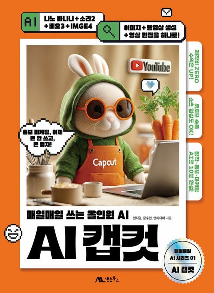 생능북스 AI 캡컷 - 매일매일 쓰는 올인원 (5365257)