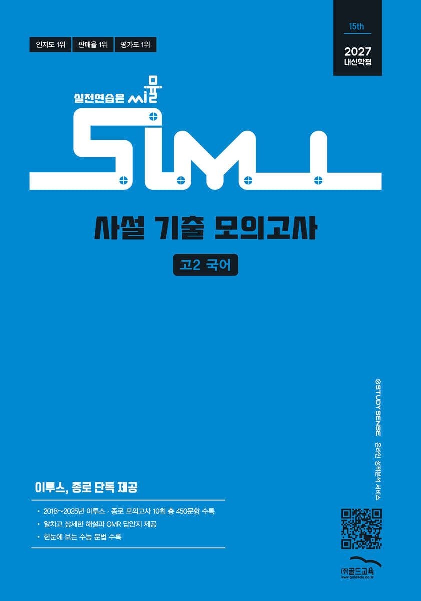 씨뮬 15th 사설 기출 모의고사 고2 국어 2027년 골드교육 편집부 (5202385)