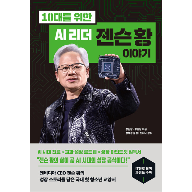 10대를 위한 AI 리더 젠슨 황 이야기 장린팡 (695679)