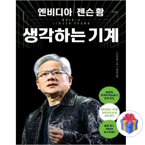 엔비디아 젠슨 황, 생각하는 기계 : 전 세계 최초 공식 자서전 - (738273)
