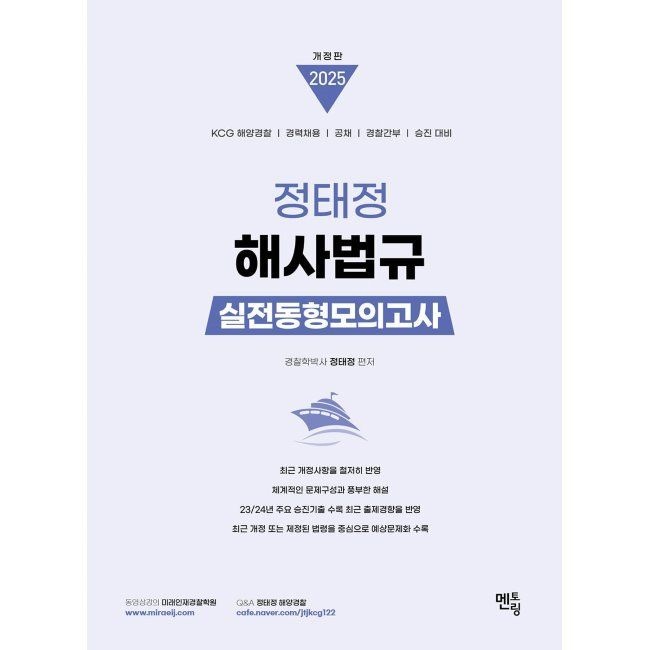 정태정 해사법규 실전동형모의고사 / 정태정멘토링(2410745)