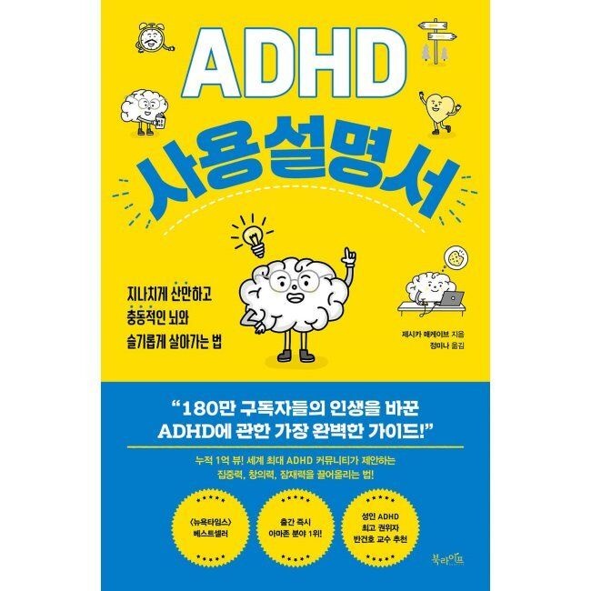 ADHD 사용 설명서 - 지나치게 산만하고 충동적인 뇌와 슬기롭게 살아가는 법 / 제시카 매케이브,정미나
