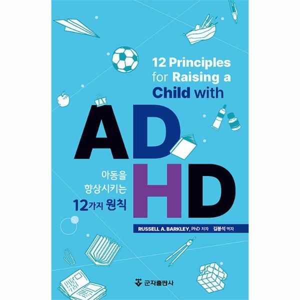 ADHD 아동을 향상시키는 12가지 원칙 (양장) 군자출판사 (576997)