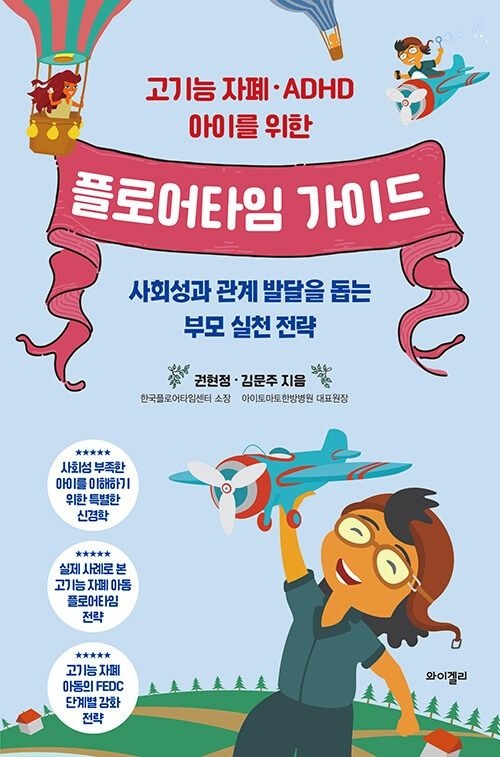 고기능 자폐·ADHD 아이를 위한 플로어타임 가이드 와이겔리 (625900)