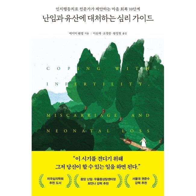 난임과 유산에 대처하는 심리 가이드 - 인지행동치료 전문가가 제안하는 마음 회복 10단계 / 에이미 웬젤,이승재 ,