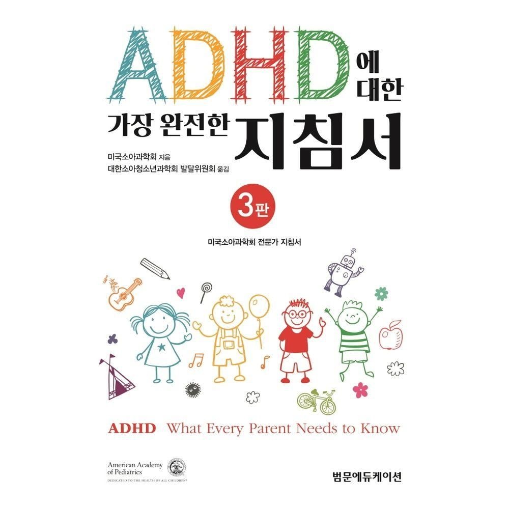 ADHD에 대한 가장 완전한 지침서 범문에듀케이션 (526352)
