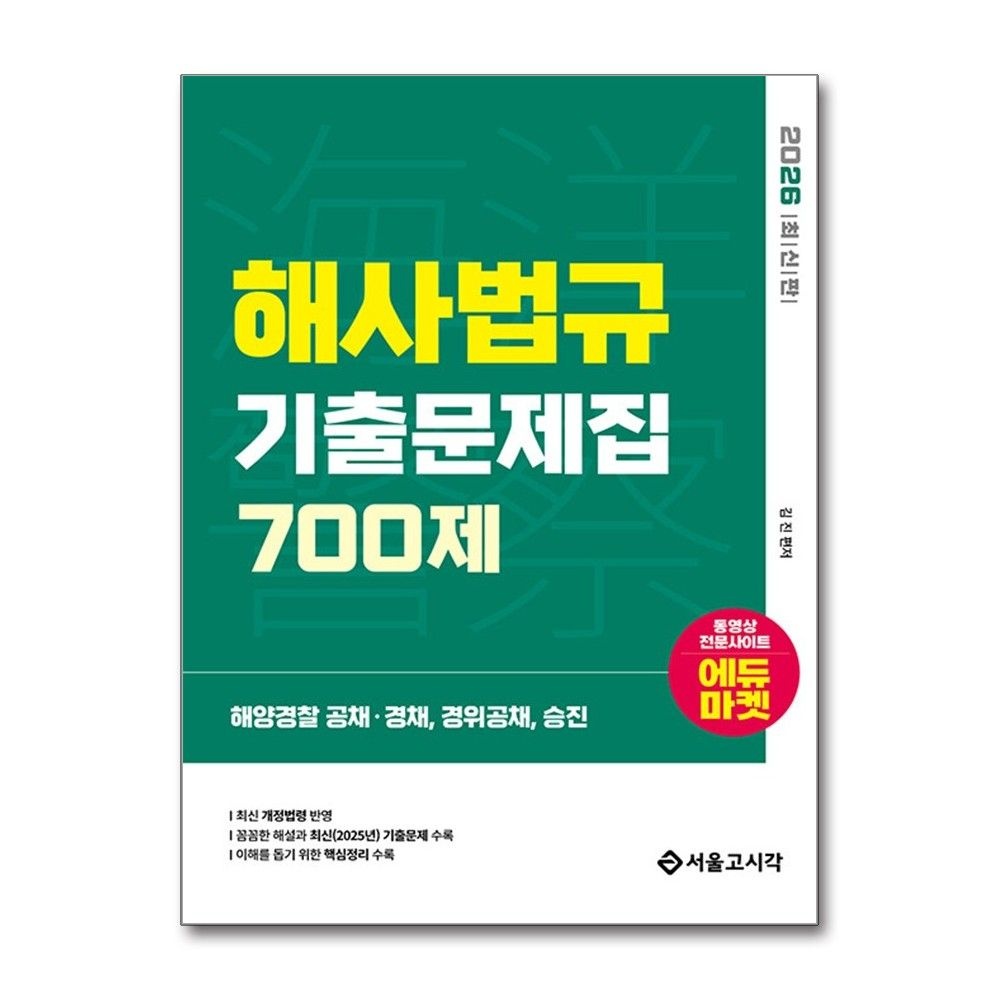2026 해양Police 해사법규 기출문제집 700제 김진 해경 시험 대비 책 도서 서울고시각 (5328799)